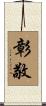 彰敬 Scroll