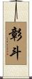 彰斗 Scroll