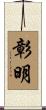彰明 Scroll