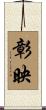 彰映 Scroll