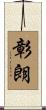 彰朗 Scroll