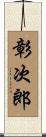 彰次郎 Scroll
