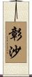 彰沙 Scroll