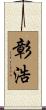 彰浩 Scroll