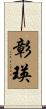 彰瑛 Scroll