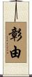 彰由 Scroll