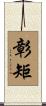 彰矩 Scroll