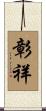 彰祥 Scroll