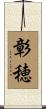 彰穂 Scroll