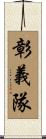 彰義隊 Scroll