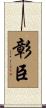 彰臣 Scroll