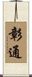 彰通 Scroll