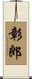 彰郎 Scroll