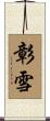 彰雪 Scroll