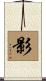 影 Scroll
