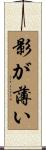 影が薄い Scroll