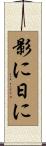 影に日に Scroll