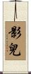 影兒 Scroll