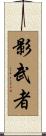 Shadow Warrior Scroll