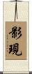 影現 Scroll