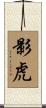 影虎 Scroll