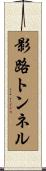 影路トンネル Scroll