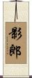 影郎 Scroll