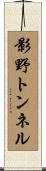 影野トンネル Scroll