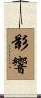 影響 Scroll