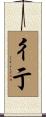 彳亍 Scroll