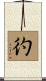 彴 Scroll