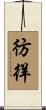 彷徉 Scroll