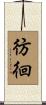彷徊 Scroll