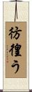 彷徨う Scroll
