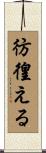 彷徨える Scroll