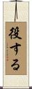 役する Scroll