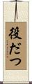 役だつ Scroll