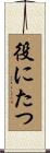 役にたつ Scroll