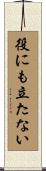 役にも立たない Scroll
