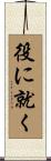 役に就く Scroll