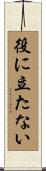 役に立たない Scroll