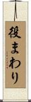 役まわり Scroll