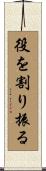 役を割り振る Scroll