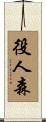 役人森 Scroll