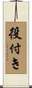 役付き Scroll