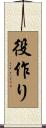 役作り Scroll