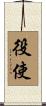 役使 Scroll
