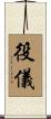 役儀 Scroll