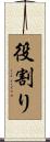 役割り Scroll