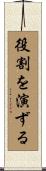役割を演ずる Scroll